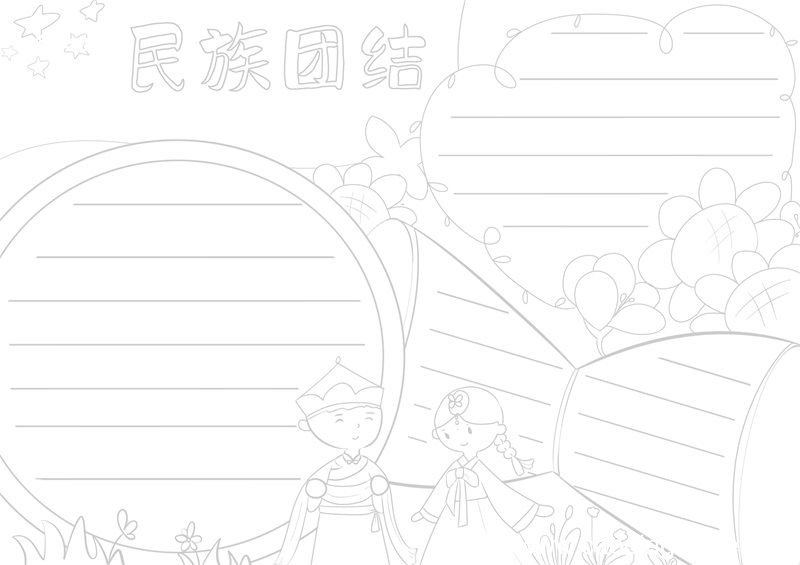 民族团结手抄报 民族团结手抄报好看