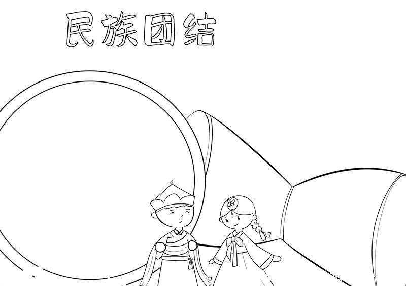 民族团结手抄报 民族团结手抄报好看