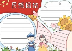 民族团结手抄报 民族团结手抄报好看