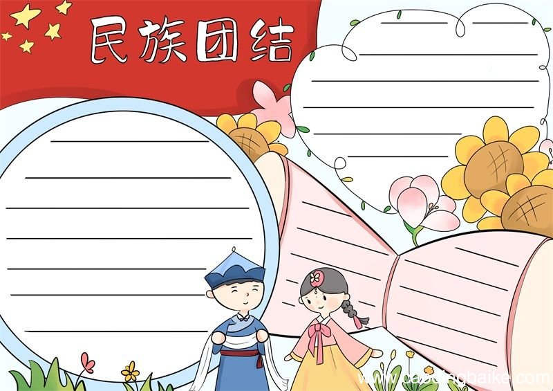 民族团结手抄报 民族团结手抄报好看