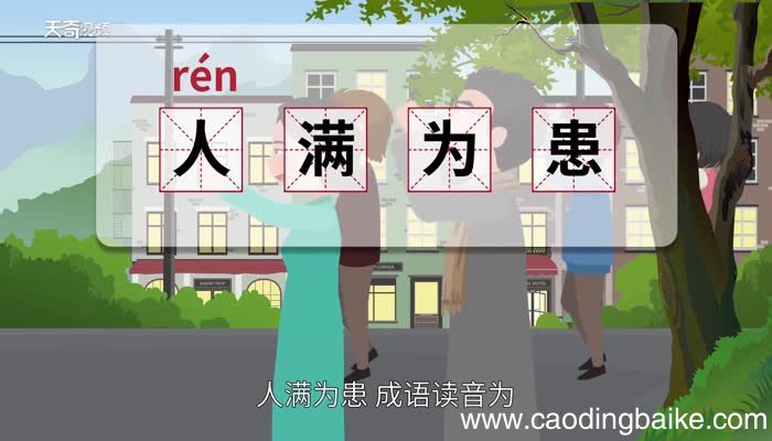 人满为患的意思 人满为患的出处