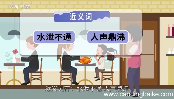 人满为患的意思 人满为患的出处