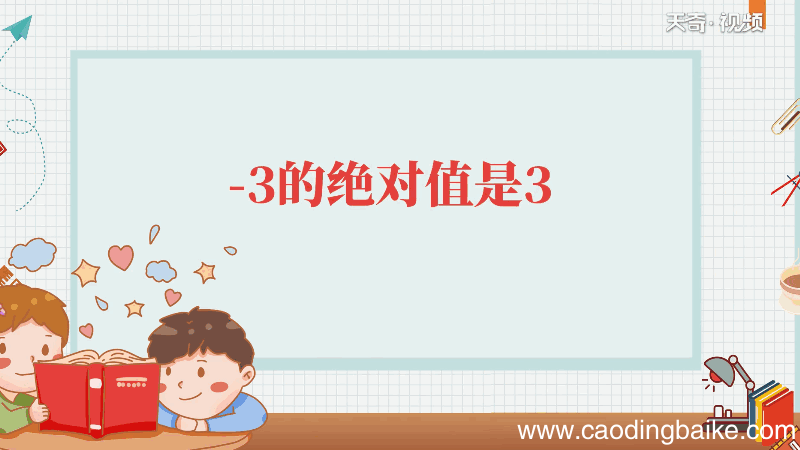 -3的绝对值是多少 -3的绝对值