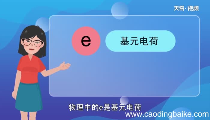 物理中e等于多少物理中e等于多少