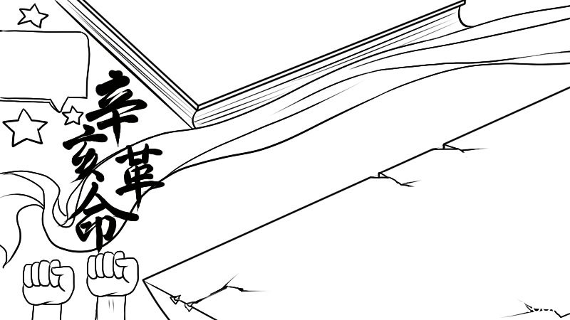 辛亥革命纪念日手抄报