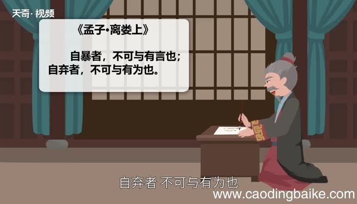 自暴自弃的意思 自暴自弃的出处