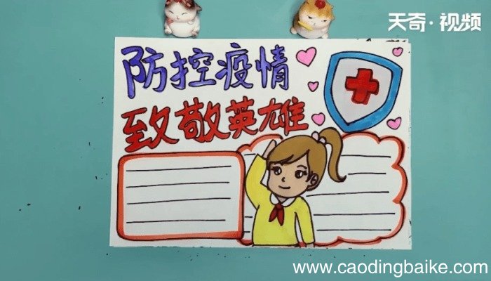 防控疫情致敬英雄手抄报 防控疫情致敬英雄的画报