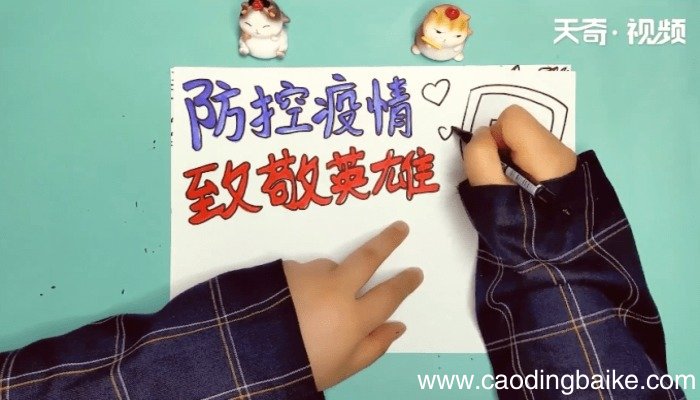 防控疫情致敬英雄手抄报 防控疫情致敬英雄的画报
