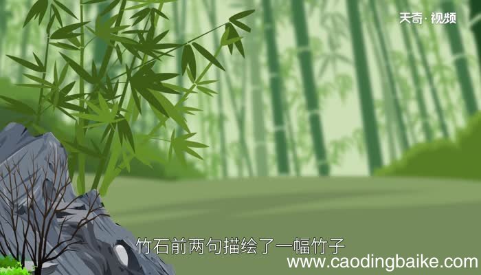 竹石前两句描绘了一幅怎样的画面竹石前两句描绘了一幅怎样的画面