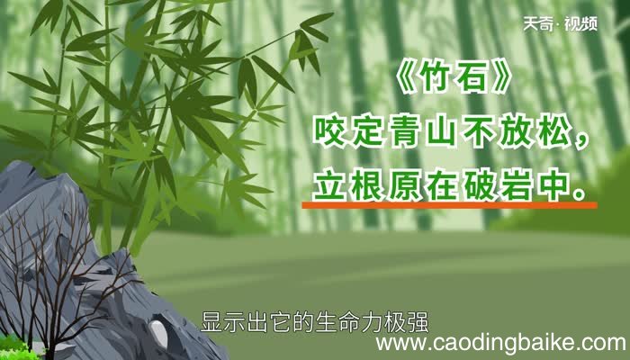 竹石前两句描绘了一幅怎样的画面竹石前两句描绘了一幅怎样的画面