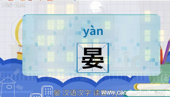 晏怎么读 晏怎么读法