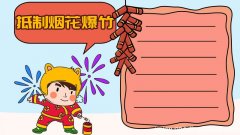 抵制烟花爆竹手抄报怎么画简单