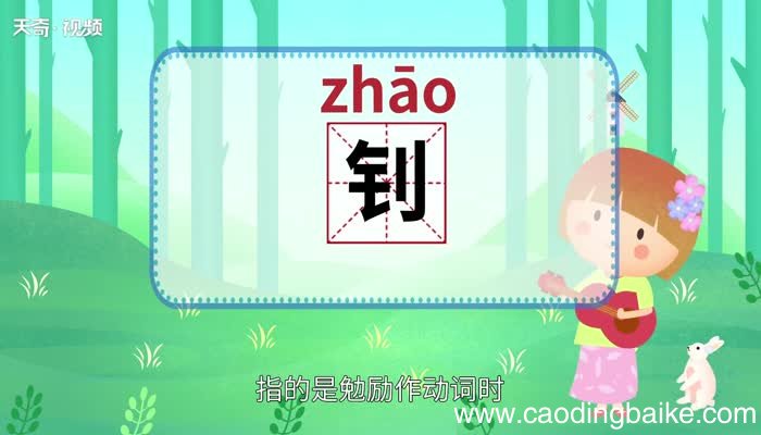 钊怎么读 钊怎么读法