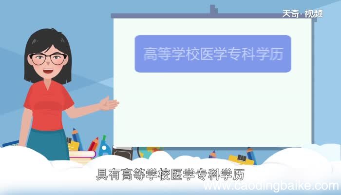 助理执业医师报名条件助理执业医师报名需要什么条件