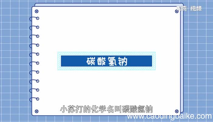 小苏打化学名叫什么小苏打在化学中怎么叫