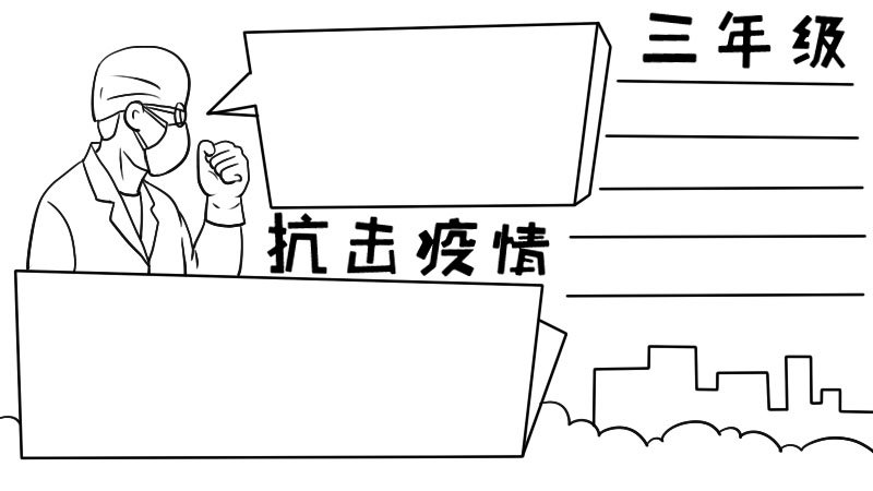 小学三年级抗击疫情手抄报小学三年级抗击疫情手抄报教程