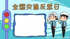 全国交通反思日手抄报