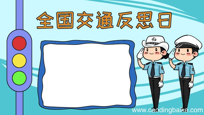 全国交通反思日手抄报