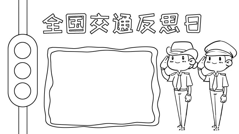 全国交通反思日手抄报
