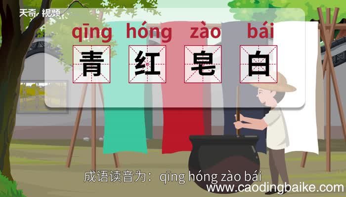 青红皂白的意思 青红皂白的出处