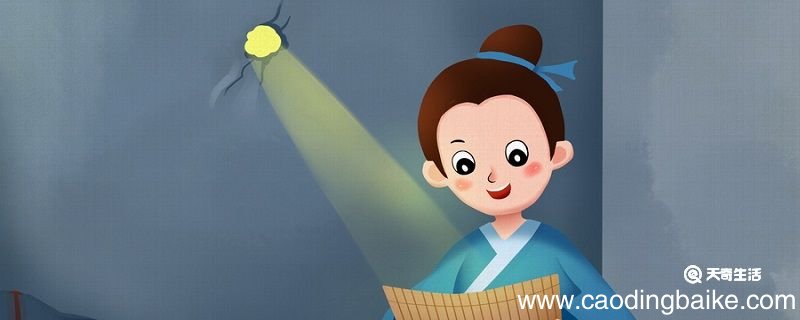 凿壁偷光的故事和含义 凿壁偷光的故事和含义简短