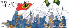 背水一战的主人公是谁 背水一战的故事简介