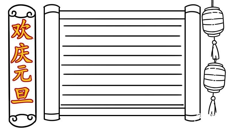 元旦节手抄报 简单 元旦节手抄报怎么画