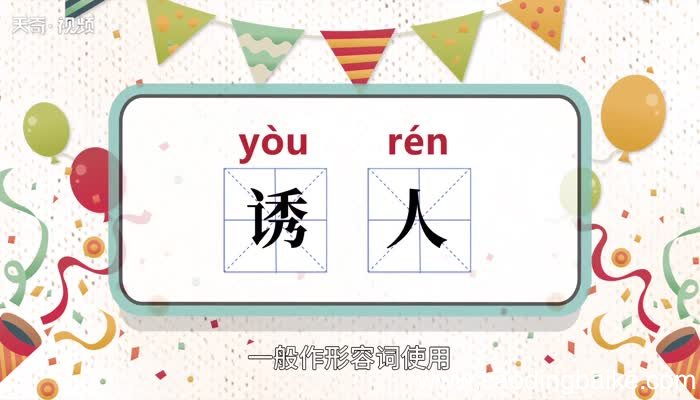 诱人的意思 诱人的意思是什么