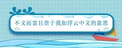 不义而富且贵于我如浮云 义的意思 义在古文中的意思