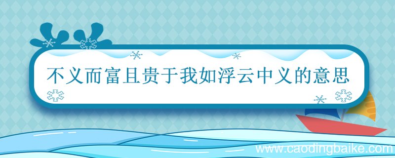 不义而富且贵于我如浮云 义的意思 义在古文中的意思