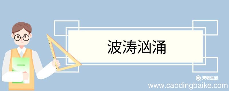 波涛汹涌造句 波涛汹涌意思