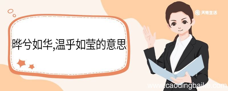 晔兮如华温乎如莹的意思 晔兮如华温乎如莹翻译