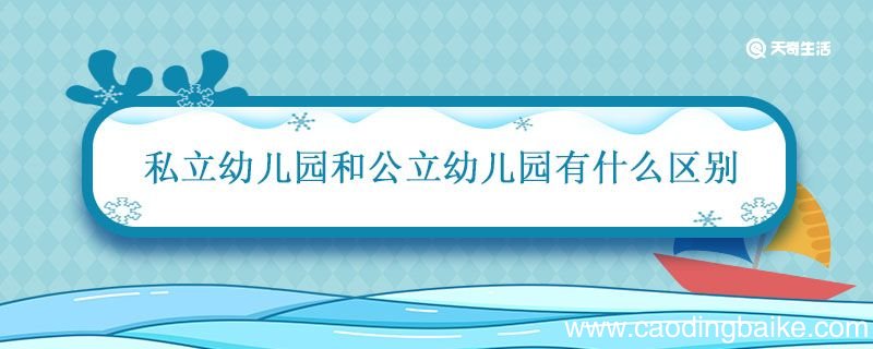 私立幼儿园和公立幼儿园有什么区别 公立和私立幼儿园哪个好