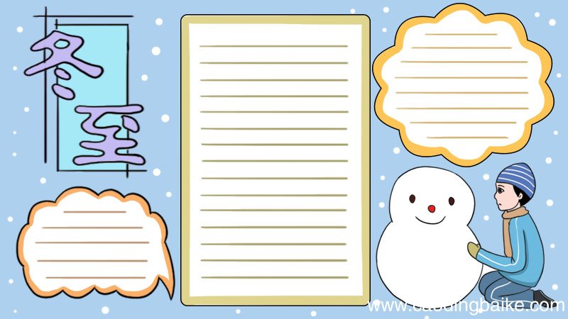 冬至堆雪人手抄报