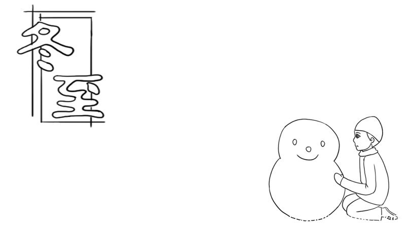 冬至堆雪人手抄报