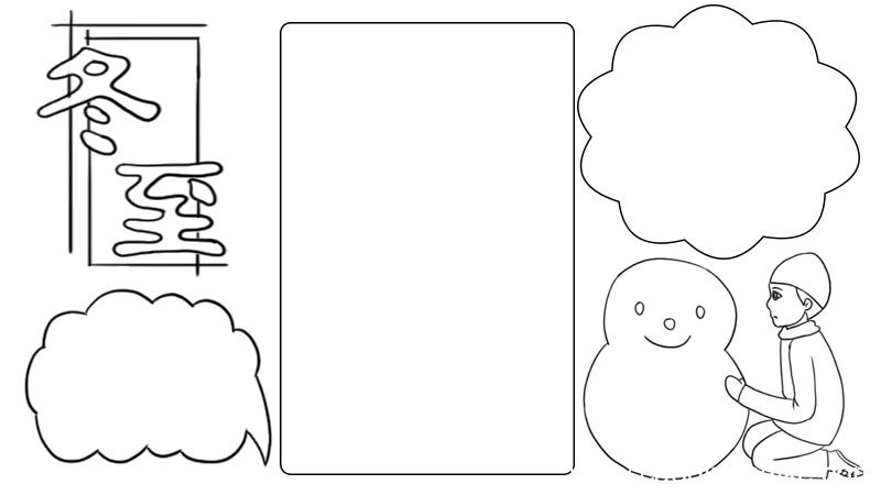 冬至堆雪人手抄报