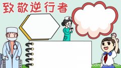 致敬逆行者手抄报