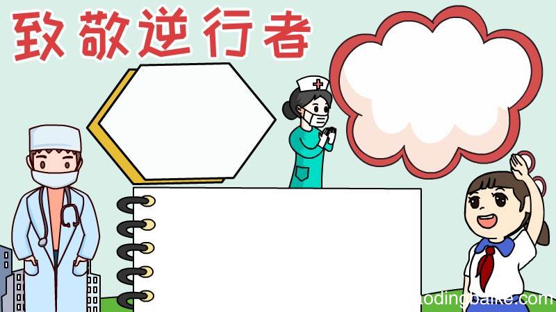 致敬逆行者手抄报