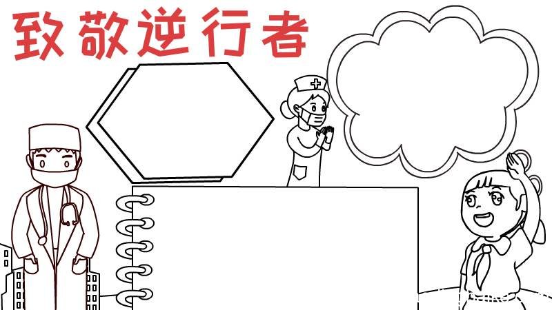 致敬逆行者手抄报