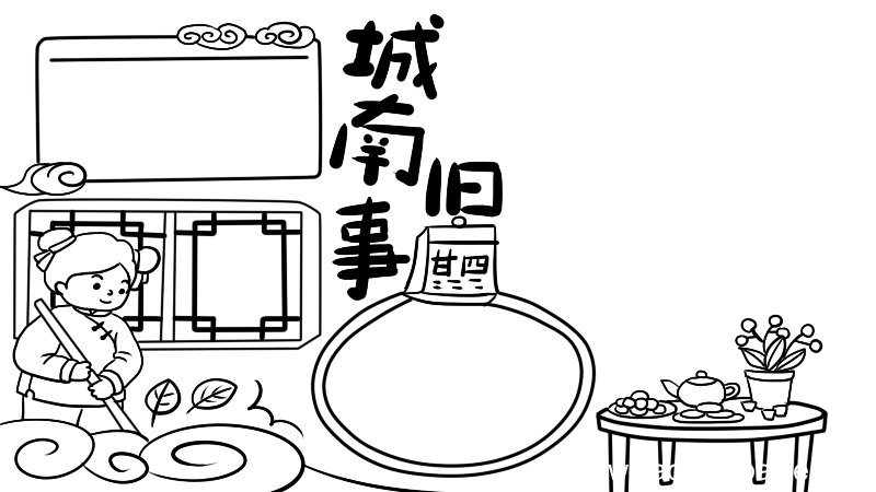 城南旧事手抄报