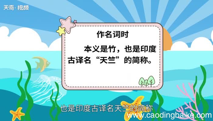竺怎么读 竺怎么读法