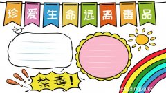 禁毒手抄报简单又漂亮
