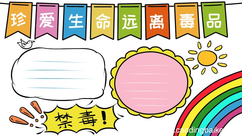 禁毒手抄报简单又漂亮