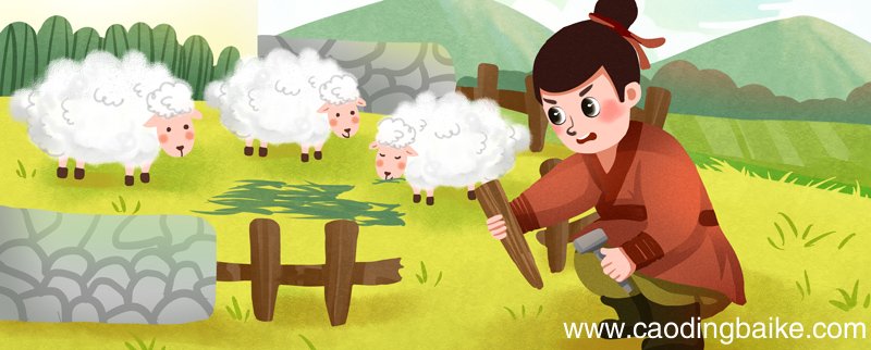 亡羊补牢的启发是什么 亡羊补牢的启发和道理