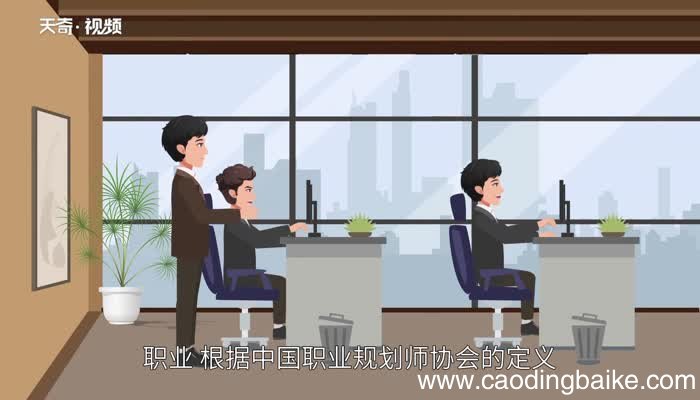 职业的意思 职业的意思是什么