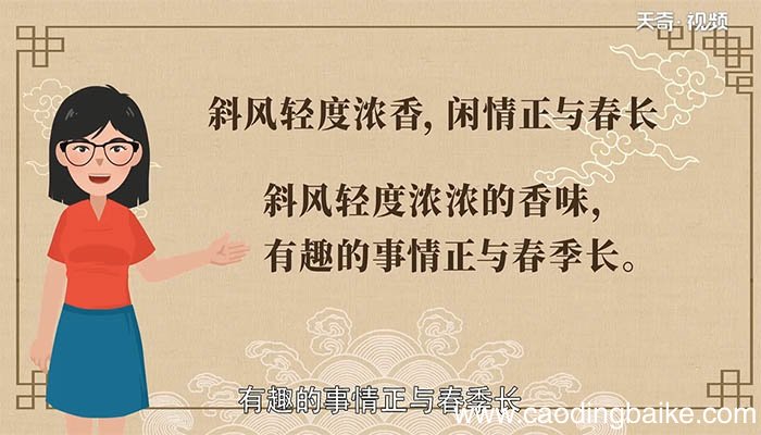 斜风轻度浓香 闲情正与春长翻译 翻译斜风轻度浓香 闲情正与春长