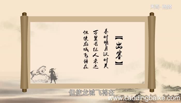 出塞古诗意思王昌龄《出塞》古诗原文意思
