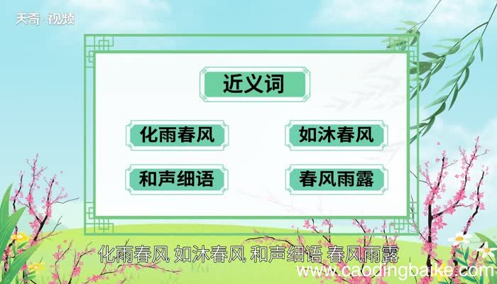 春风化雨的意思 春风化雨的出处