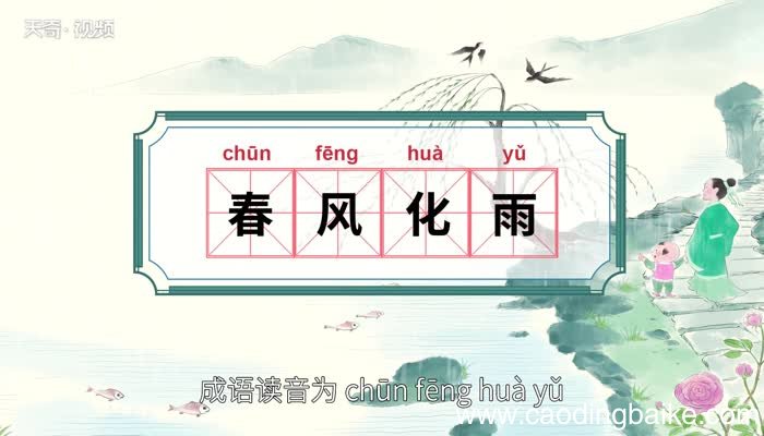 春风化雨的意思 春风化雨的出处