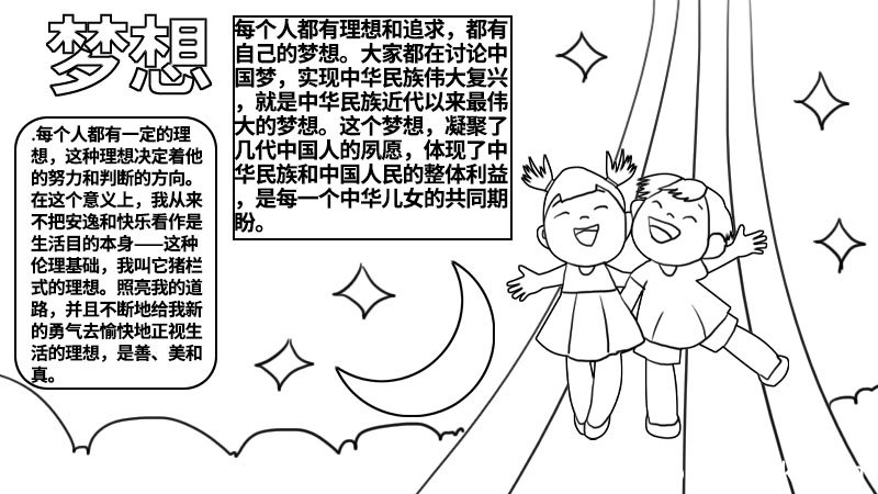 梦想手抄报图片简单 梦想手抄报怎么画